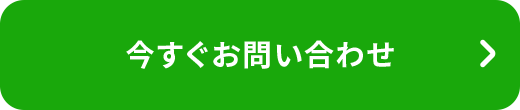 今すぐお問い合わせ