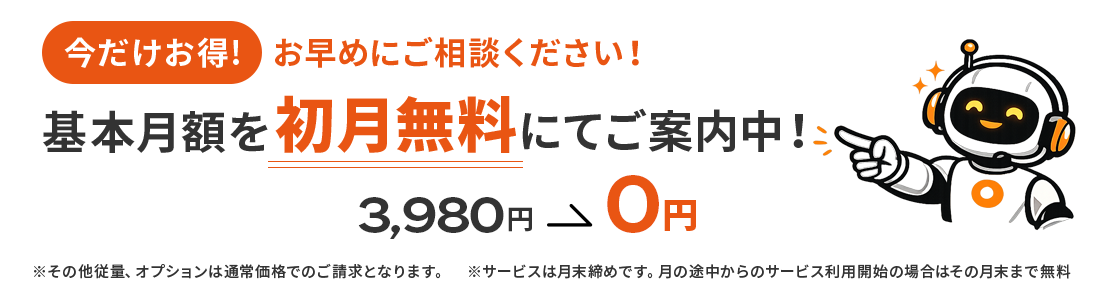 基本月額を初月無料にてご案内中！