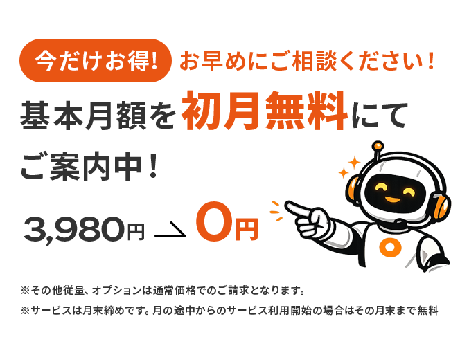 基本月額を初月無料にてご案内中！