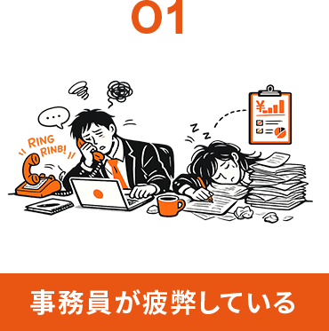 事務員が疲弊している