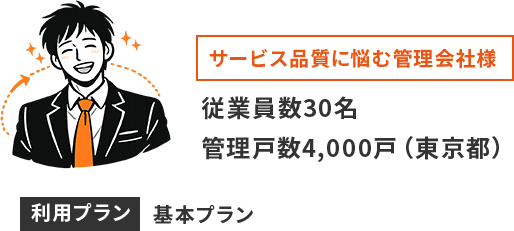 サービス品質に悩む管理会社様