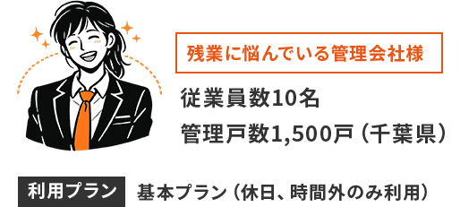 残業に悩んでいる管理会社様