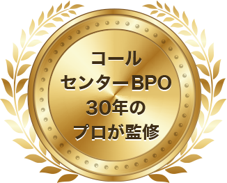 コールセンターBPO 30年のプロが監修