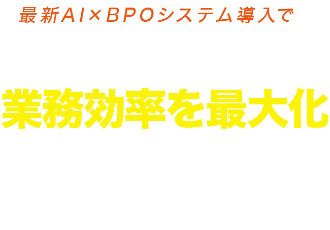 最新AI×BPOシステムで重要な電話を逃さず業務効率を最大化
