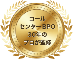 コールセンターBPO 30年のプロが監修